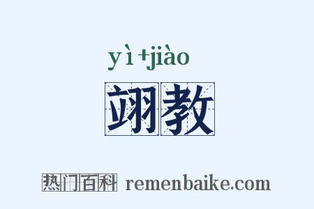 翊教是什么意思的图片